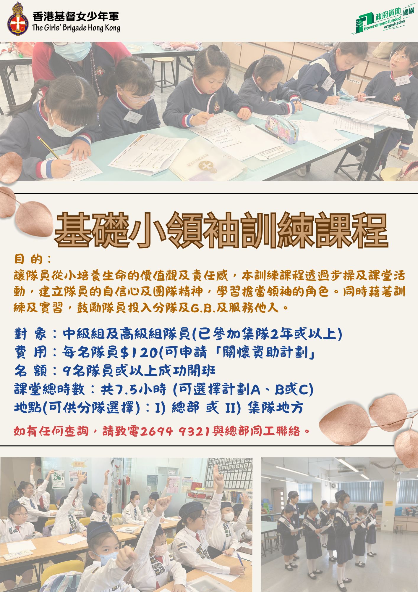 基礎小領袖訓練課程