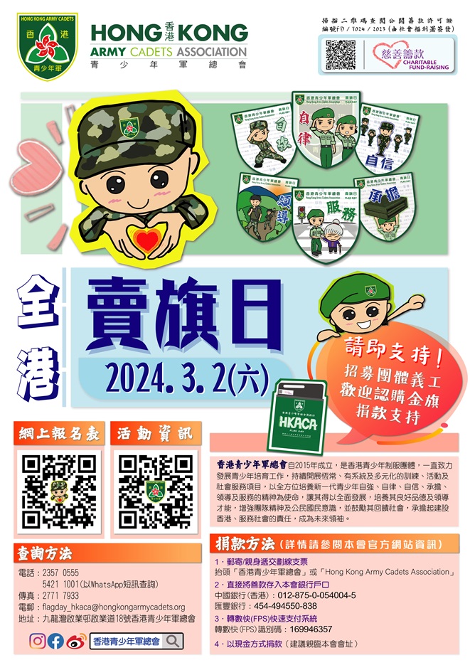 青少年軍活動海報(賣旗籌款2023-24)