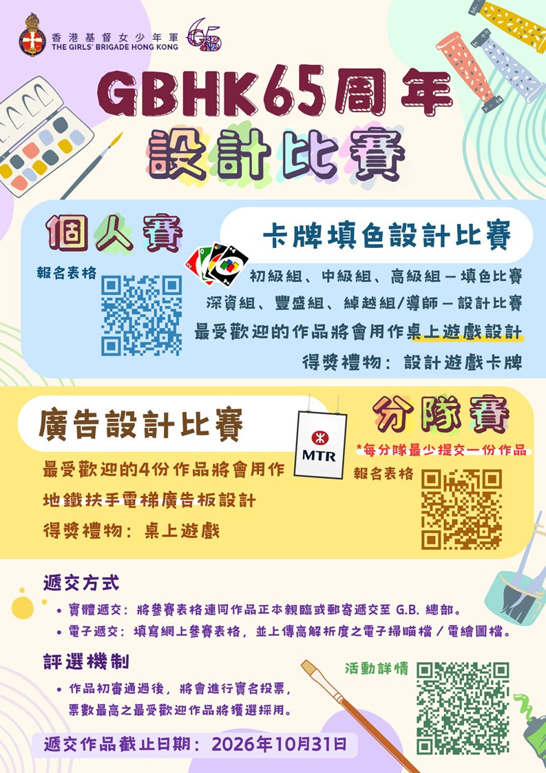 Revised_1_65周年慶祝活動設計比賽_Poster
